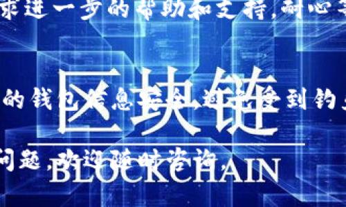 提取IM钱包中的OKB币的步骤相对简单，以下是详细的操作指南，希望能够帮助你顺利完成提币流程。

第一步：登录IM钱包
首先，你需要打开IM钱包的应用程序或者网站，并使用你的注册账户进行登录。在登录过程中，请确保输入正确的用户名和密码，以避免因账号问题导致无法提币。

第二步：找到OKB币
登录后，你会看到钱包的主界面。在这里，你可以查看所有的资产列表。请找到“OKB”币项，通常它会显示在你的资产列表中。如果你无法找到，可以使用搜索功能以便快速定位。

第三步：选择提币
一旦找到了OKB币，点击它，进入币的详细页面。在此页面上，你通常会看到“提币”或“提现”的选项。点击这个选项以进入提币流程。

第四步：输入提币信息
在提币页面，你需要填写相关信息，包括提取的金额和接收地址。请确保接收地址是正确的，因为一旦转账完成，资金将无法找回。一般情况下，你可以选择提到其他交易所或个人钱包地址。

第五步：确认信息
在你输入完提取信息后，仔细检查所有输入的内容。特别是接收地址和提币数量，确保无误后，通常系统会要求你进行二次确认。在这一过程，可能需要进行身份验证，例如短信验证码或其他安全认证。

第六步：提交提币请求
确认无误后，点击“提交”或“确认”按钮。此时，系统会处理你的提币请求，通常需要一些时间。提币时间的长短取决于网络状况以及钱包的工作负载。

第七步：查看提币记录
提币请求提交后，你可以在钱包的“交易记录”或“提币记录”中查看当前提币的状态。有些钱包会即时更新状态，而有些则可能需要一段时间才能显示。

遇到问题怎么办？
如果在提币过程中遇到任何问题，例如提币失败或资产未到账，请及时查看IM钱包的帮助中心或联系客服，寻求进一步的帮助和支持。耐心等待处理结果，必要时提供相关证据以便更快得到解决方案。

总结
提取IM钱包中的OKB币并不复杂，只需要遵循以上步骤即可顺利完成。然而，为了保障资产安全，务必确保自己的钱包信息安全，避免受到钓鱼攻击等网络风险。同时，合理安排提取时间，避免在市场波动较大的时候进行大额提取，以便减少潜在的损失。

通过以上步骤，你可以顺利将IM钱包中的OKB币提取到其他地址。希望这篇指南能够帮助到你！如有进一步的问题，欢迎随时咨询。