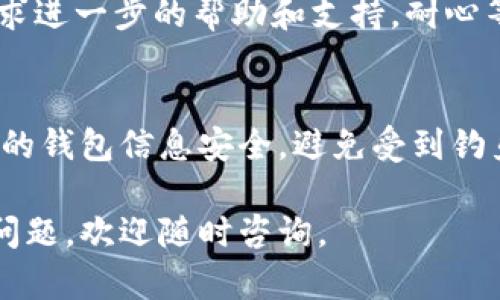 提取IM钱包中的OKB币的步骤相对简单，以下是详细的操作指南，希望能够帮助你顺利完成提币流程。

第一步：登录IM钱包
首先，你需要打开IM钱包的应用程序或者网站，并使用你的注册账户进行登录。在登录过程中，请确保输入正确的用户名和密码，以避免因账号问题导致无法提币。

第二步：找到OKB币
登录后，你会看到钱包的主界面。在这里，你可以查看所有的资产列表。请找到“OKB”币项，通常它会显示在你的资产列表中。如果你无法找到，可以使用搜索功能以便快速定位。

第三步：选择提币
一旦找到了OKB币，点击它，进入币的详细页面。在此页面上，你通常会看到“提币”或“提现”的选项。点击这个选项以进入提币流程。

第四步：输入提币信息
在提币页面，你需要填写相关信息，包括提取的金额和接收地址。请确保接收地址是正确的，因为一旦转账完成，资金将无法找回。一般情况下，你可以选择提到其他交易所或个人钱包地址。

第五步：确认信息
在你输入完提取信息后，仔细检查所有输入的内容。特别是接收地址和提币数量，确保无误后，通常系统会要求你进行二次确认。在这一过程，可能需要进行身份验证，例如短信验证码或其他安全认证。

第六步：提交提币请求
确认无误后，点击“提交”或“确认”按钮。此时，系统会处理你的提币请求，通常需要一些时间。提币时间的长短取决于网络状况以及钱包的工作负载。

第七步：查看提币记录
提币请求提交后，你可以在钱包的“交易记录”或“提币记录”中查看当前提币的状态。有些钱包会即时更新状态，而有些则可能需要一段时间才能显示。

遇到问题怎么办？
如果在提币过程中遇到任何问题，例如提币失败或资产未到账，请及时查看IM钱包的帮助中心或联系客服，寻求进一步的帮助和支持。耐心等待处理结果，必要时提供相关证据以便更快得到解决方案。

总结
提取IM钱包中的OKB币并不复杂，只需要遵循以上步骤即可顺利完成。然而，为了保障资产安全，务必确保自己的钱包信息安全，避免受到钓鱼攻击等网络风险。同时，合理安排提取时间，避免在市场波动较大的时候进行大额提取，以便减少潜在的损失。

通过以上步骤，你可以顺利将IM钱包中的OKB币提取到其他地址。希望这篇指南能够帮助到你！如有进一步的问题，欢迎随时咨询。