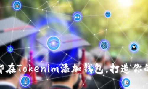 2025必看：如何立即在Tokenim添加钱包，打造你的数字资产管理中心