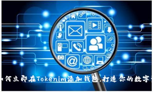2025必看：如何立即在Tokenim添加钱包，打造你的数字资产管理中心