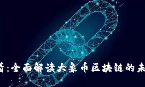 2025必看：全面解读大象币区块链的未来与潜力