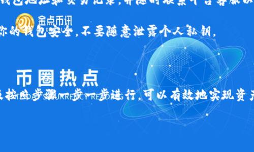 要实现Tokenim一键映射，通常需要相应的平台或工具的支持，以及对映射过程的理解。下面是一些关于如何实现Tokenim一键映射的步骤和建议。

### 一、一键映射的概念

Tokenim一键映射是指通过简单的操作快速将某种代币或资产（token）映射到另一个环境或平台。这一过程可以包括不同区块链之间的映射，或者在同一平台上不同资产的调用。

### 二、Tokenim映射的准备

1. **选择合适的平台**：首先需要确保你使用的是支持Tokenim映射的平台，例如去中心化交易所（DEX）或者特定的区块链项目。
  
2. **钱包准备**：需要有一个支持相关代币的数字钱包，比如MetaMask、Trust Wallet等。确保在钱包中有一定的资金用于支付交易费用。

3. **了解映射功能**：在所选择的平台上了解其映射功能，包括步骤、所需信息及其功能的限制。

### 三、Tokenim一键映射的步骤

#### 1. 登录你的数字钱包
首先，打开你的数字钱包并确保它已经连接到所选择的区块链网络。确保钱包中有你要映射的代币，并且最好有一些额外的以太币或其他需要的网络费用来完成交易。

#### 2. 访问Tokenim映射平台
在浏览器中输入Tokenim映射平台的网址。确保该网址是正确且安全的。点击进入后，你会看到主要的映射界面。

#### 3. 选择要映射的代币
在映射界面中，选择你希望映射的代币类型。通常，会有一个下拉菜单或搜索框供你选择。选择后，系统可能会自动填充相关信息。

#### 4. 输入映射数量
指定你想要映射的数量。这一数量通常与映射的代币价值有关，因此请查看当前的汇率，并确保你在可以承受的范围内进行操作。

#### 5. 确认映射信息
查看你输入的信息，包括代币类型、数量和目标链，确保所有信息都是准确的。此时，某些平台会显示相关的交易费用和所需时间。

#### 6. 提交映射请求
确认信息无误后，点击“提交”或“映射”按钮。系统将提示你输入密码或进行身份验证，以确认这是你自己的操作。

#### 7. 等待交易确认
提交请求后，交易将被处理。你可以通过钱包或区块链浏览器查询交易状态，查看成交确认情况。这一步可能需要几分钟到几小时不等，视网络拥堵程度而定。

### 四、可能的挑战和解决方案

1. **交易失败**：遇到交易失败的情况，通常是由于网络拥堵或手续费不足。此时可以考虑增加手续费，重新发起交易。
  
2. **代币未到账**：如果代币没有按时到账，可能是由于区块链网络的延迟或错误。在这种情况下，应检查钱包地址和交易记录，并随时联系平台客服以寻求帮助。

3. **安全性问题**：在进行任何代币映射时，确保使用的是官方平台，保持警惕，避免钓鱼网站。同时，确保你的钱包安全，不要随意泄露个人私钥。

### 五、总结

Tokenim一键映射的过程虽然相对简单，但在操作过程中仍需谨慎。通过及时了解相关信息、准备工作，以及按照步骤一步一步进行，可以有效地实现资产的映射。在这个快速发展的数字经济时代，掌握代币的映射操作，对于投资者和用户都是一种必要的技能。

希望以上内容对你了解Tokenim的一键映射过程有所帮助！如果还有其他相关问题，欢迎随时问我。