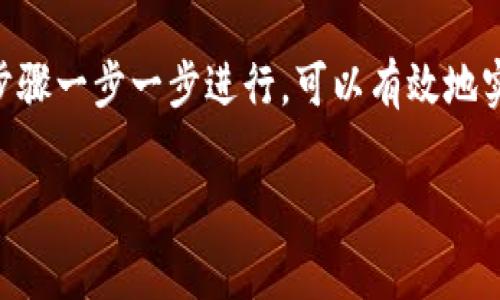 要实现Tokenim一键映射，通常需要相应的平台或工具的支持，以及对映射过程的理解。下面是一些关于如何实现Tokenim一键映射的步骤和建议。

### 一、一键映射的概念

Tokenim一键映射是指通过简单的操作快速将某种代币或资产（token）映射到另一个环境或平台。这一过程可以包括不同区块链之间的映射，或者在同一平台上不同资产的调用。

### 二、Tokenim映射的准备

1. **选择合适的平台**：首先需要确保你使用的是支持Tokenim映射的平台，例如去中心化交易所（DEX）或者特定的区块链项目。
  
2. **钱包准备**：需要有一个支持相关代币的数字钱包，比如MetaMask、Trust Wallet等。确保在钱包中有一定的资金用于支付交易费用。

3. **了解映射功能**：在所选择的平台上了解其映射功能，包括步骤、所需信息及其功能的限制。

### 三、Tokenim一键映射的步骤

#### 1. 登录你的数字钱包
首先，打开你的数字钱包并确保它已经连接到所选择的区块链网络。确保钱包中有你要映射的代币，并且最好有一些额外的以太币或其他需要的网络费用来完成交易。

#### 2. 访问Tokenim映射平台
在浏览器中输入Tokenim映射平台的网址。确保该网址是正确且安全的。点击进入后，你会看到主要的映射界面。

#### 3. 选择要映射的代币
在映射界面中，选择你希望映射的代币类型。通常，会有一个下拉菜单或搜索框供你选择。选择后，系统可能会自动填充相关信息。

#### 4. 输入映射数量
指定你想要映射的数量。这一数量通常与映射的代币价值有关，因此请查看当前的汇率，并确保你在可以承受的范围内进行操作。

#### 5. 确认映射信息
查看你输入的信息，包括代币类型、数量和目标链，确保所有信息都是准确的。此时，某些平台会显示相关的交易费用和所需时间。

#### 6. 提交映射请求
确认信息无误后，点击“提交”或“映射”按钮。系统将提示你输入密码或进行身份验证，以确认这是你自己的操作。

#### 7. 等待交易确认
提交请求后，交易将被处理。你可以通过钱包或区块链浏览器查询交易状态，查看成交确认情况。这一步可能需要几分钟到几小时不等，视网络拥堵程度而定。

### 四、可能的挑战和解决方案

1. **交易失败**：遇到交易失败的情况，通常是由于网络拥堵或手续费不足。此时可以考虑增加手续费，重新发起交易。
  
2. **代币未到账**：如果代币没有按时到账，可能是由于区块链网络的延迟或错误。在这种情况下，应检查钱包地址和交易记录，并随时联系平台客服以寻求帮助。

3. **安全性问题**：在进行任何代币映射时，确保使用的是官方平台，保持警惕，避免钓鱼网站。同时，确保你的钱包安全，不要随意泄露个人私钥。

### 五、总结

Tokenim一键映射的过程虽然相对简单，但在操作过程中仍需谨慎。通过及时了解相关信息、准备工作，以及按照步骤一步一步进行，可以有效地实现资产的映射。在这个快速发展的数字经济时代，掌握代币的映射操作，对于投资者和用户都是一种必要的技能。

希望以上内容对你了解Tokenim的一键映射过程有所帮助！如果还有其他相关问题，欢迎随时问我。