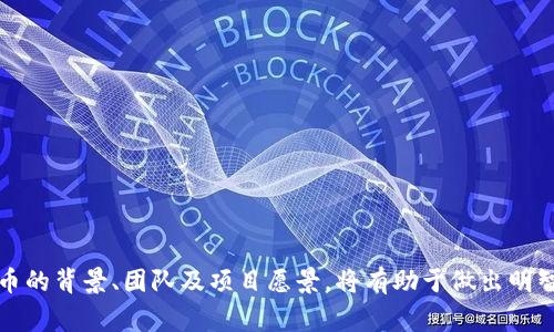要购买Tokenim（如果您是在指一种加密货币或代币），通常会通过以下几个渠道进行：

1. **加密货币交易所**：许多代币可以在加密货币交易所上进行买卖。您需要在这些交易所注册账户，并按照他们的要求进行身份验证。常见的交易所包括币安（Binance）、火币（Huobi）、OKEx等。

2. **去中心化交易所（DEX）**：如果Tokenim是在某个区块链（如以太坊、BSC等）上发行的代币，您可能可以通过去中心化交易所进行购买。例如，Uniswap、SushiSwap或PancakeSwap等是流行的DEX平台。在这些平台上，您需要使用钱包（如MetaMask或Trust Wallet）来连接并进行交易。

3. **官方渠道**：某些代币可能在其官方网站上提供购买链接或指南。确保您访问的是官方网站，以避免潜在的诈骗。

4. **社区论坛和社交媒体**：许多加密货币的社区在Reddit、Telegram等社交媒体平台上活跃，您可以在这些平台上获取有关Tokenim的最新信息及购买建议。

### 购买步骤简述：

1. **创建并验证账户**：选择一个交易所，完成注册并进行身份验证。
   
2. **存入资金**：根据交易所的要求，存入法币（如美元）或其他加密货币。

3. **寻找Tokenim**：在交易所或DEX上使用搜索功能输入“Tokenim”，找到相关的交易对。

4. **下单购买**：在找到Tokenim后，选择购买数量并下单。

5. **转移到钱包**（可选）：如果您计划长期持有Tokenim，建议将其从交易所转移到私有钱包中，以增强安全性。

### 风险提示

在进行加密货币交易时，请务必注意以下几点：

- **市场波动**：加密货币市场波动性很大，投资前请做好充分的市场分析。

- **安全性**：保护您的账户安全，启用双重身份验证，并使用强密码。

- **诈骗风险**：确保您通过官方渠道购买，避免假冒网站和诈骗。

### 结论

总的来说，购买Tokenim的流程相对简单，但需要您采取必要的措施以确保安全，同时进行充分的研究。在购买前，了解该代币的背景、团队及项目愿景，将有助于做出明智的投资决定。