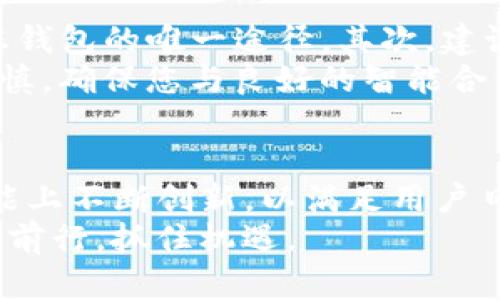 beiweiimToken冷钱包苹果版下载：2025必看！立即保护您的数字资产/beiwei  
imToken, 冷钱包, 数字资产, 苹果应用/guanjianci  

什么是imToken冷钱包？  
在当今数字货币日渐普及的时代，安全存储变得至关重要。imToken是一款知名的数字资产管理工具，提供用户友好的冷钱包功能，以确保您的加密货币安全无忧。冷钱包是指在不连接互联网的情况下存储私钥，这意味着即使黑客想要侵入您的资产，也无从下手。因此，选择一个可靠的冷钱包，如imToken，能够大幅度降低资产被盗的风险。  

imToken冷钱包的特点  
imToken冷钱包不仅适合刚刚入门的加密爱好者，更是资深投资者的理想选择。该钱包支持多种主流数字货币，包括比特币、以太坊等，用户可以在一个平台上管理多种资产。此外，imToken具有以下几个特点：  
ul  
listrong强大的安全性：/strongimToken采用多重加密技术，确保用户资产得到全面保护。私钥存储在本地，不会上传至网络，极大提高了安全性。/li  
listrong操作简单：/strong为了让用户更好的体验，imToken设计了简洁的界面，不论是发送、接收还是管理资产，操作都非常便捷。/li  
listrong丰富的支持：/strongimToken不仅支持多种数字货币，还提供去中心化交易所（DEX）功能，让用户可以直接在钱包内进行交易，免去繁琐的兑换流程。/li  
listrong持续更新：/strongimToken团队不断产品功能，定期推出新版本，以满足用户日益增长的需求。/li  
/ul  

为什么选择imToken冷钱包？  
选择imToken冷钱包的理由不胜枚举。首先，它的安全性是用户最看重的因素之一。在过去的几年中，数字货币交易所频频发生安全事件，而imToken坚持不将私钥存储在云端，这意味着即使服务器被黑客攻击，用户资产也不会受到影响。因此，这为许多用户提供了信心和保障。  
其次，imToken界面的友好设计使得新手用户也能轻松上手。即使您是第一次接触数字货币，imToken的直观操作也能让您快速熟悉如何进行资产管理。再者，该钱包的多种语言支持（包括中文、英文、日文等），极大地方便了全球用户的访问。  
最后，考虑到未来趋势，imToken在去中心化金融（DeFi）和非同质化代币（NFT）领域的布局也显示了它的前瞻性。随着加密市场的发展，越来越多的用户开始关注除传统加密货币以外的新领域，而imToken正好顺应这一潮流，为用户提供更多的投资机会。  

如何下载imToken冷钱包？  
现在，如果您想在iOS设备上下载imToken冷钱包，可以按照以下步骤操作：  
ol  
listrong打开App Store：/strong在您的苹果设备上找到并打开App Store。/li  
listrong搜索imToken：/strong在搜索框中输入“imToken”，然后点击搜索。/li  
listrong下载安装：/strong在搜索结果中找到imToken应用，点击“获取”进行下载，稍等片刻，应用会自动安装到您的设备上。/li  
listrong创建钱包：/strong客户端下载完成后，打开应用。根据提示创建您的新钱包。在此过程中，您将会被要求设置强密码，并备份您的助记词。/li  
listrong开始使用：/strong完成设置后，您便可以在imToken中管理您的数字资产，包括接收、发送及交易等功能。/li  
/ol  

使用imToken冷钱包的注意事项  
虽然imToken提供了强大的安全功能，但用户在使用过程中仍需注意一些事项，以进一步提高资产安全性。首先，绝对不要泄露您的助记词和私钥，这是获取您钱包的唯一途径。其次，建议定期备份您的钱包，以防设备丢失或损坏带来的不便。  
此外，许多用户并不清楚，即使是在安全的冷钱包环境下，也应该定期对钱包进行安全检查，查看是否有异常活动。尤其是在使用去中心化交易所时，更需要谨慎，确保您与良好的智能合约进行互动，以避免潜在的风险。  

总结  
在如今这个充满不确定性的数字货币市场，选择一个可靠的冷钱包来管理您的资产显得尤为重要。imToken冷钱包不仅具备出色的安全性和易用性，还在功能上不断创新，以满足用户日益变化的需求。无论您是新手还是资深投资者，imToken都能提供丰富的资源和支持，让您更加自信地进入加密世界。  
因此，不妨立即下载imToken冷钱包，为您的数字资产保驾护航。无论是在短期交易还是长期投资，imToken都能助您一臂之力，助您在未来的加密市场中稳步前行，抓住机遇。  