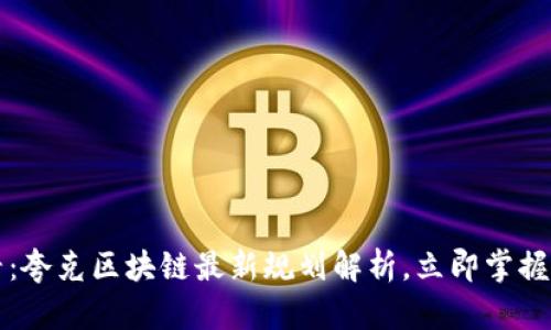 2025必看：夸克区块链最新规划解析，立即掌握未来趋势!