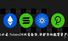 2025必看：TokenIM双重备份，保护你的数字资产安全
