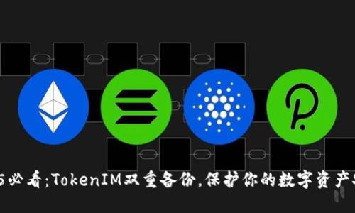 2025必看：TokenIM双重备份，保护你的数字资产安全！