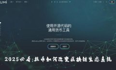 2025必看：丝币如何改变区块链生态系统