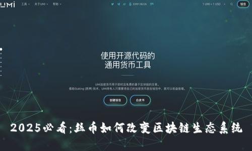 2025必看：丝币如何改变区块链生态系统