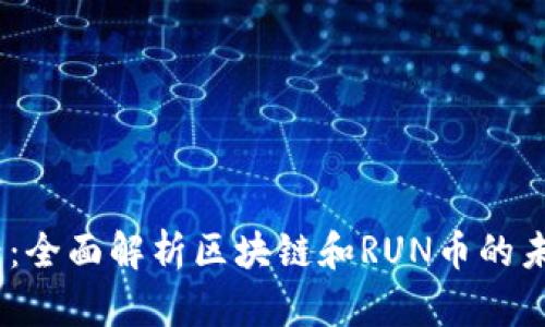 : 2025必看：全面解析区块链和RUN币的未来发展趋势