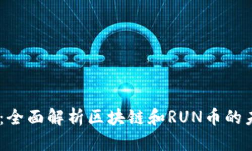 : 2025必看：全面解析区块链和RUN币的未来发展趋势