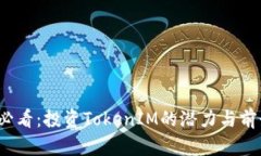 2025必看：投资TokenIM的潜力与前景分析