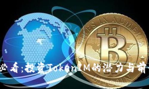 2025必看：投资TokenIM的潜力与前景分析