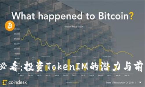 2025必看：投资TokenIM的潜力与前景分析