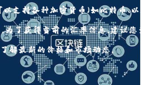 区块链本身并不是一种可以直接进行货币兑换的资产，而是一种技术和架构，用于构建去中心化的数字账本系统。区块链可以支持各种加密货币（如比特币、以太坊等），这些加密货币才是可以用来进行交易和兑换的。因此，您可能想询问的是某种特定加密货币的价值换算成人民币。

具体到某种加密货币与人民币的汇率，这个值是实时变化的，通常受到多个因素的影响，包括市场需求、供给、投资者情绪等。为了获得当前的汇率信息，建议您查看各大加密货币交易所或者金融新闻网站。

例如，若您想知道比特币（BTC）与人民币（CNY）的汇率，可以访问一些常用的交易平台，如币安（Binance）、火币（Huobi）等，了解最新的价格和市场动态。

如果您有特定的加密货币或其他相关问题，请告知，我将很乐意为您提供进一步的帮助。