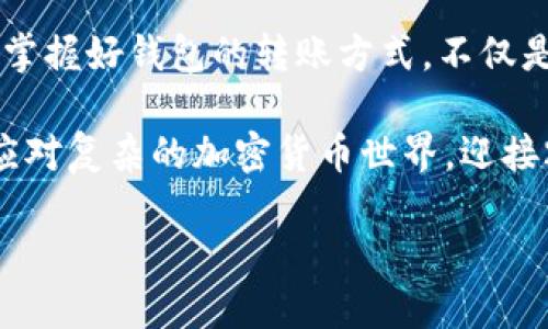   “2025必看：imToken 2.0钱包转账方式全解析，立即掌握！” / 
 guanjianci imToken, 钱包转账, 加密货币, 数字资产 /guanjianci 

引言
在数字化时代，区块链技术给我们带来了许多创新，其中最引人注目的当属加密货币市场。伴随着比特币、以太坊等数字货币的崛起，钱包的使用变得愈发重要。imToken 2.0作为一款功能强大的数字资产钱包，凭借其出色的用户体验和安全性，迅速赢得了广大用户的青睐。本文将为您详细解析imToken 2.0钱包的转账方式，让您在2025年迎接新时代的数码资产管理！

imToken 2.0钱包简介
imToken 2.0钱包是一个非托管的数字资产钱包，由北京创世链科技有限公司研发。它提供多种功能，如资产管理、交易、DApp浏览等。最重要的是，imToken 2.0采取了用户自主掌控私钥的机制，有效保证了用户资产的安全性。此外，imToken还支持多链资产，特别适合希望在多种数字货币之间灵活切换的用户。

转账的基础知识
转账是钱包使用中最常见的功能之一。无论您是在进行个人交易，还是想要支持某个项目，了解转账的流程都是至关重要的。转账操作通常包括选择币种、输入金额、填写钱包地址和确认支付等步骤。这其中，尤其要注意钱包地址的准确性，因为区块链交易一旦发出便无法撤回。

如何进行转账：详细步骤
以下是使用imToken 2.0进行转账的具体步骤：
ol
    listrong下载和安装imToken 2.0：/strong首先，您需要在应用商店搜索imToken并下载安装。确保您下载的是官方版本，以避免安全风险。/li
    listrong创建或导入钱包：/strong打开应用后，您需要创建一个新钱包或导入已有钱包。如果您是新用户，请务必妥善保管好钱包密码及助记词，以免丢失。/li
    listrong选择转账币种：/strong在主界面，点击“资产”选项，选择您希望转账的币种。/li
    listrong输入转账信息：/strong点击“转账”按钮，输入接收方的钱包地址和转账金额。请务必核对地址的正确性，确保无误。/li
    listrong确认信息：/strong在确认页面，您可以查看交易的详细信息，包括交易费和预计到账时间。确认无误后，点击“发送”。/li
    listrong完成转账：/strong在发送后，您会收到交易凭证，可以在“交易记录”中查看此次转账状态。/li
/ol

转账过程中的注意事项
在进行转账时，您需要注意以下几点：
ul
    listrong确认地址正确：/strong如前所述，区块链是一种不可逆的账本，一旦转账完成，无法追回。因此，务必仔细核对接收方的地址。/li
    listrong交易费用：/strong不同币种的转账费用有所不同，通常会受到网络拥堵情况的影响。在发起转账前，可以通过钱包界面查看预计的交易费用。/li
    listrong网络状态：/strong转账的速度与网络状态密切相关。在网络 congestion 时，交易确认可能会有所延迟。因此，选择在网络相对畅通时进行转账，会更为顺利。/li
    listrong安全性考虑：/strong确保您的手机设备安全，避免使用公共Wi-Fi进行重要交易，确保您的助记词和密码妥善保管。/li
/ul

常见问题与支持
在使用imToken 2.0进行转账时，您可能会遇到一些常见问题：
ul
    listrong交易未到账：/strong若长时间未到账，请检查您的交易记录和网络状态，必要时联系imToken客服进行查询。/li
    listrong如何找回丢失的助记词：/strong助记词是您钱包的唯一钥匙，一旦丢失无法找回，因此务必保管妥当。如果确实丢失，请使用备份的资产恢复方式。/li
    listrong转账失败：/strong如果遇到转账失败的情况，可以尝试降低交易费用，再次进行转账操作。/li
/ul

总结与展望
随着区块链技术的发展，以及加密货币市场的不断壮大，imToken 2.0钱包的使用也将越来越普及。在2025年的展望中，我们相信，数字资产将融入更多人的日常生活中。掌握好钱包的转账方式，不仅是对自己资产的保护，更是对未来的理财规划。在未来，imToken钱包也可能会推出更多新功能，为用户提供更全面的服务。

总的来说，imToken 2.0作为一款强大的数字资产管理工具，在满足用户需求的同时，也承担了巨大的安全责任。因此，了解其转账方式和注意事项，将帮助用户更轻松地应对复杂的加密货币世界，迎接2025年的数码资产新时代。

希望您能够立即行动，开始探索和使用imToken 2.0钱包，让加密资产管理变得轻松安全。