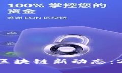 期待的国家级区块链新动态：2025必看更新！