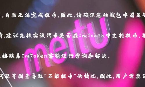 在使用ImToken钱包进行加密货币交易时，用户可能会遇到提币无法成功的情况。下面将从多个方面分析为什么苹果手机用户在使用ImToken时可能会出现“不能提币”的问题。

1. 网络连接问题
首先，网络连接是影响提币操作的重要因素。如果您的苹果设备网络信号不稳定，或者连接了不可靠的Wi-Fi网络，那么在进行提币时可能会发生中断或失败。因此，建议用户在提币时确保网络连接顺畅，最好使用稳定的移动网络或信号良好的Wi-Fi。

2. 应用版本问题
此外，ImToken钱包的版本也是一个不可忽视的因素。如果您使用的ImToken版本过旧，可能会存在很多bug或不支持的新功能，导致您在进行提币时出现问题。建议苹果用户定期检查App Store并更新至最新版本的ImToken，以获得更好的使用体验和更强的安全性。

3. 钱包安全性设置
再者，ImToken钱包的安全性设置可能影响提币操作。如果您的钱包开启了二次验证、指纹识别或密码保护等安全功能，您需要确保在提币时完成这些验证步骤。如果检测到安全性设置未完成，系统将禁止您进行提币操作。

4. 交易费用不足
交易费用也是影响提币操作的一个重要因素。在进行提币时，区块链网络会收取一定的Gas费，如果您的钱包中余额不足以支付这笔费用，自然无法完成提币。因此，请确保您的钱包中有足够的余额来支付相关的手续费。

5. 资产支持问题
不同的数字货币在ImToken钱包中可能会有不同的支持情况。在某些情况下，特定的代币可能由于技术原因暂时无法提币。用户在提币前，建议先核实该代币是否在ImToken中支持提币，并查看平台公告，了解是否有维护或升级等原因导致提币功能暂时关闭。

6. 账户问题
最后，一些用户在使用ImToken时，可能因为账户问题（如账户被锁定、限制等）而无法完成提币。如果您发现自己的账户状态异常，建议直接联系ImToken客服进行咨询和解决。

总结
综上所述，苹果用户在使用ImToken进行提币时，可能因为网络连接问题、应用版本问题、安全设置、交易费用不足、资产支持问题及账户问题等因素导致“不能提币”的情况。因此，用户需要保持应用更新、确保网络稳定、核实钱包及资产信息，并注意账户状态。此外，遇到问题后及时寻求技术支持也是解决问题的一种有效方式。