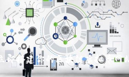 2025必看：立即搭建你的区块链虚拟币网站的完整指南