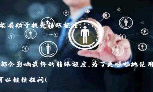 关于TokenIM转账的限额问题，下面是一些相关的信息和解答。

### TokenIM转账限额概述

TokenIM是一款专注于数字资产管理的移动应用，旨在提供安全、方便的数字货币转账和交易服务。对于许多用户来说，转账限额的问题是使用这类应用时必须考虑的重要因素。

### TokenIM的转账限额

TokenIM并没有统一的转账限额，具体限额可能因用户的认证等级、账户类型以及国家/地区政策的不同而有所差异。通常情况下，新用户在未进行身份认证前，可能会受到比较严格的转账额度限制。

### 影响转账限额的因素

影响TokenIM转账限额的主要因素包括：

1. **用户认证等级**：完成KYC（Know Your Customer）认证的用户可以享受更高的转账额度。
2. **账户安全设置**：增强安全措施（如开启二次验证）可能会影响转账限额。
3. **资产类型**：不同类型的数字资产可能会有不同的转账限制，尤其是在跨链转账时。
4. **国家/地区规定**：不同地区的法律法规可能会对数字资产的转账限额有所不同。

### 如何提高转账限额

如果用户希望提高在TokenIM的转账限额，可以采取以下措施：

- **完成身份认证**：提供必要的个人信息和身份证明文件，完成KYC认证。
- **提升账户安全性**：通过启用双重验证（2FA）等安全功能，增加账户的安全性，可能有助于提升转账额度。
- **联系客服**：咨询TokenIM客服，了解是否有其他提高转账限额的途径或条件。

### 总结

TokenIM的转账限额并非固定，用户的认证等级、账户安全状态、资产类型及法律规定都会影响最终的转账额度。为了更顺畅地使用TokenIM进行数字资产的转账，建议用户尽量完成身份认证，并了解相关的规章制度。

希望这些信息能帮助你更好地理解TokenIM的转账限额问题。如果你还有其他问题，可以继续提问！