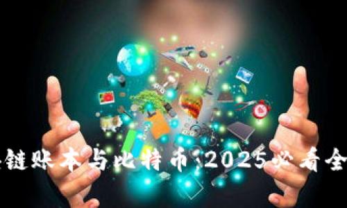 区块链账本与比特币：2025必看全解析