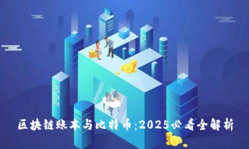 区块链账本与比特币：2025必看全解析