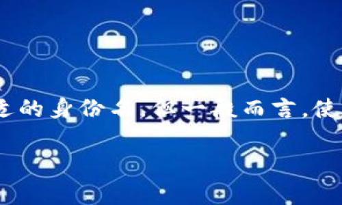 在Tokenim等区块链平台上，身份名通常指的是用户在平台注册时使用的名称或昵称，这个名称并不一定需要是真实姓名。用户可以根据平台的要求选择合适的身份名，但一般而言，使用昵称或与真实身份相关的名字有助于建立信誉。不过，具体的要求也可能因平台的政策而异，因此建议查看相关的用户协议或帮助文档以获得准确的信息。

如果有进一步的疑问或需要有关Tokenim的更多信息，请随时提问！