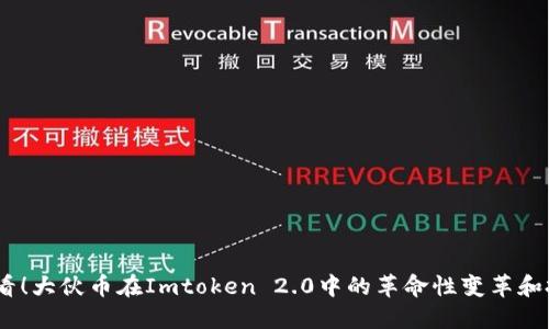 2025必看！大伙币在Imtoken 2.0中的革命性变革和投资机会
