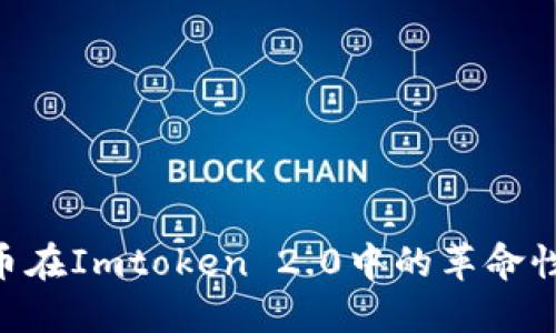 2025必看！大伙币在Imtoken 2.0中的革命性变革和投资机会