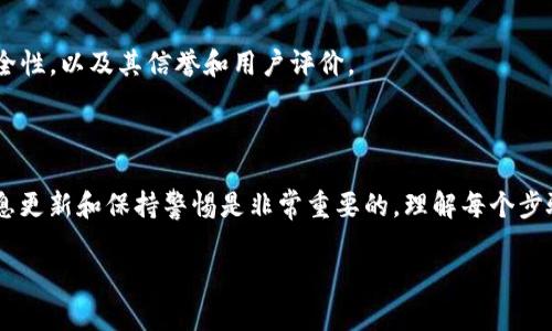 要将tokenIM（假设您指的就是IM或其他类似代币）从Tron (TRX) 网络转出到Aave，您需要遵循一些步骤。由于Aave主要在以太坊和其他支援其协议的区块链上运行，您需要先将IM代币从Tron转移到以太坊或其他支持Aave的网络。请按照以下步骤进行操作：

### 第一步：确认Aave的支持代币
确认支持代币
首先，您需要确认Aave支持您想要转出的代币。访问Aave的官网或其文档，查看支持的代币列表，以确保IM代币符合条件。

### 第二步：准备钱包
准备钱包
确保您有一个支持TRON网络和以太坊网络的钱包。流行的选择有MetaMask、TronLink以及其他多链钱包。例如，您可以使用MetaMask来管理您的以太坊资产，并使用TronLink来管理TRON资产。

### 第三步：在TRON网络上将IM代币转换为ETH或USDT
转换代币
由于Aave在以太坊上运行，您需要将IM代币首先转换为以太坊或稳定币（如USDT），这可以通过去中心化交易所（DEX）完成，如JustSwap（TRON网络）或其他交易平台。确保在转换过程中注意交易费用。

### 第四步：从TRON转账到以太坊
跨链转账
现在，您需要将已转化的资产（例如ETH或USDT）从TRON网络转移到以太坊网络。这通常涉及使用跨链桥服务，例如任何现存的跨链转账平台（如AnySwap、Multichain等）。在该平台上选择TRON到以太坊的转账类型，并按照提示完成交易。
在进行转账之前，确保您理解每一步的风险，并确保使用可信的跨链气桥，以避免潜在的丢失风险。

### 第五步：在以太坊上将USDT或ETH存入Aave
存入Aave
一旦您在以太坊网络上收到了ETH或USDT，您可以登录Aave平台。在Aave的界面中，连接您的MetaMask钱包。在“存款”部分，选择您想要存入的资产（如ETH或USDT），并输入您想要存入的金额。确认交易。

### 第六步：确认抵押和借贷
抵押及借贷
在Aave，您的存款将被视为抵押品，您可以使用它们来借贷其他数字资产。注意Aave的界面会提供关于各种资产的年化收益率和借贷率的信息，您可以根据需要选择合适的资金利用率策略。

### 注意事项
注意事项
在整个过程中，请务必小心，确保您了解每个步骤的具体内容和风险。此外，始终关注您使用的每个平台的安全性，以及其信誉和用户评价。

### 小结
小结
通过以上步骤，您可以成功将tokenIM从Tron网络转出到Aave。在这个快速变化的加密资产环境中，保持信息更新和保持警惕是非常重要的。理解每个步骤，合理规划您的资金流动，有助于您在Aave上获得更好的收益机会。

如有任何其他问题，欢迎随时提问！