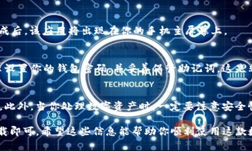 是的，苹果手机可以下载imToken。imToken是一款流行的数字货币钱包，支持多种公链的资产管理，包括以太坊（Ethereum）、比特币（Bitcoin）及其他数字资产。对于iOS用户，可以通过以下步骤下载imToken：

步骤一：访问App Store
首先，在你的苹果手机上打开“App Store”应用。你可以在主屏幕上找到这个蓝色图标，点击进入。

步骤二：搜索imToken
在App Store的搜索栏中输入“imToken”，然后点击搜索。App Store会显示与搜索关键字相关的应用列表。

步骤三：下载应用
在搜索结果中找到imToken应用，点击应用旁边的“获取”按钮进行下载和安装。下载完成后，该应用将出现在你的手机主屏幕上。

步骤四：注册与使用
打开imToken应用后，你可以选择创建新钱包或导入现有钱包。如果是新用户，按照提示设置你的钱包密码，并妥善保管助记词，这是非常重要的步骤，丢失助记词可能会导致无法找回钱包里的资产。

注意事项
在下载和使用imToken时，请确保你从官方渠道下载应用，以避免任何可能的安全风险。此外，当你处理数字资产时，一定要注意安全性，避免在公共Wi-Fi环境下操作。要定期更新应用程序，以确保其最新的安全性和功能。

总结来说，苹果手机用户完全可以下载和使用imToken，只需在App Store中搜索并下载即可。希望这些信息能帮助你顺利使用这款数字货币钱包！如果你还有其他关于imToken或苹果手机相关的问题，欢迎随时询问！