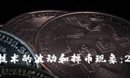 立即了解！区块链技术的波动和掉币现象：2025必看深度分析