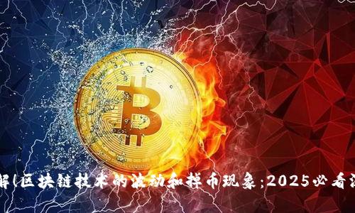立即了解！区块链技术的波动和掉币现象：2025必看深度分析