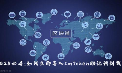 2025必看：如何立即导入ImToken助记词到钱包