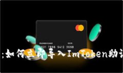 2025必看：如何立即导入ImToken助记词到钱包
