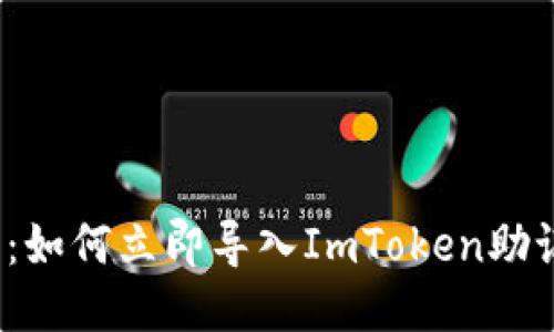 2025必看：如何立即导入ImToken助记词到钱包