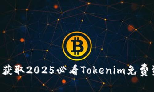 立即获取2025必看Tokenim免费资源！