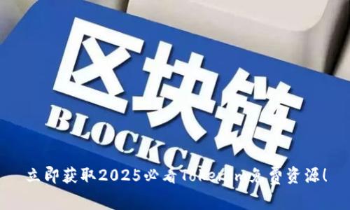 立即获取2025必看Tokenim免费资源！