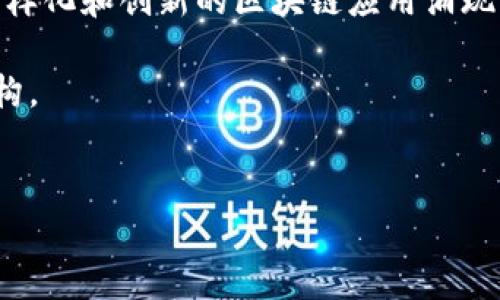 只有比特币是区块链吗？

在加密货币和区块链的世界中，比特币无疑是最具代表性的名称。自2009年面世以来，比特币迅速崛起，并在全球范围内引发了对于数字货币的热潮。然而，很多人常常误以为比特币就是区块链的全部，认为除了比特币外没有其他的区块链技术和应用。实际上，区块链作为一种技术，远远不止于比特币和加密货币的范畴。

区块链的定义与作用

区块链是一种去中心化的分布式账本技术。它通过将数据分成一个个区块，并将这些区块按时间顺序串联成链，确保数据在多方之间的透明性和安全性。每一个区块都包含交易数据的哈希值、时间戳及前一个区块的哈希值，从而形成一个完整的链条。这种结构使得篡改数据变得几乎不可能，从而为各类交易提供了保障。

由于区块链的这种特性，它在金融领域之外还有许多其他的应用。以太坊、公链和私链就是一些重要的区块链项目，它们在不同的领域提供了多样化的解决方案。

以太坊：区块链技术的应用先行者

除了比特币，最著名的区块链项目是以太坊。以太坊不仅仅是一种加密货币（以太币），更是一个开放的区块链平台，允许开发者创建智能合约和去中心化应用（DApps）。这一平台的推出使得无数新兴项目和创新在其基础上实现。以太坊的智能合约功能，让开发者能够自动化执行合约条款，而无需中介参与。

因此，以太坊在金融、供应链管理、医疗保健等多个领域发挥着重要作用。例如，在供应链管理中，通过智能合约，可以实现自动支付和实时追踪商品，提升效率，降低错误。而在医疗保健领域，区块链技术能够确保患者数据的安全和隐私，促进医疗信息的共享。

其他区块链项目的兴起

除了比特币和以太坊，还有许多其他重要的区块链项目，值得关注。例如：Ripple、Litecoin、Cardano等。这些项目各自使用不同的共识机制和技术特性，以应对不同的需求和挑战。Ripple专注于跨境支付，采用了独特的共识机制，以实现快速交易确认和低交易费用。Litecoin则被称为“比特币的银”，旨在提供更快的交易速度和更高的交易效率。Cardano则注重研究与开发，力图提供一种可扩展、可持续和安全的区块链环境。

区块链的行业应用

如今，区块链的应用已经渗透到多个行业。金融行业无疑是其首个受益者之一，区块链使得跨境支付变得更加便宜和快捷。许多传统金融机构也开始探索与区块链相关的技术合作。

此外，区块链也在其他领域显示出其潜力。例如，教育行业可以通过区块链来验证学历和证书，确保信息的真实性和不可篡改性；在艺术和娱乐行业，区块链有可能改变数字版权的管理，使艺术家能够更好地保护他们的作品。

展望未来：区块链的无限可能

随着技术的发展，越来越多的企业意识到区块链技术所带来的价值。因此，区块链不仅将继续在加密货币领域发挥作用，更将在多个行业中扮演重要的角色。可以预见，在未来的几年里，会有更加多样化和创新的区块链应用涌现。

总结而言，虽然比特币是区块链的一个重要部分，但它绝非区块链的全部。区块链作为一项革新性的技术，其应用范围正在快速扩展，未来将继续影响和改变我们的生活方式、商业环境以及社会结构。

比特币,区块链,以太坊,智能合约/guanjianci
现在了解区块链的真相：比特币并不是唯一的选择！