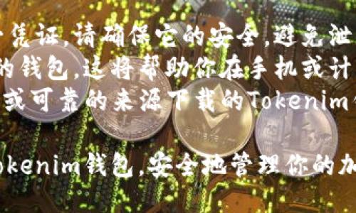 导入私钥到Tokenim钱包的步骤如下：

### 导入私钥到Tokenim钱包的步骤

1. **打开Tokenim钱包**  
   首先要确保你已经下载并安装了Tokenim钱包应用程序，无论是移动端还是桌面端。

2. **选择导入选项**  
   在应用程序的主界面，寻找“导入钱包”或“导入私钥”选项。这通常可以在“设置”或者“钱包管理”中找到。

3. **输入私钥**  
   按照指示，输入你的私钥。确保你输入的私钥是完整的，没有遗漏或错误。私钥通常是一串字母和数字的组合。

4. **确认导入**  
   一旦输入私钥，应用程序可能会要求你确认一下，确保你确实想要导入这个私钥。仔细检查确认信息，确保没有误操作。

5. **访问你的资产**  
   导入成功后，你就可以在Tokenim钱包中看到与这个私钥相关的资产。你可以开始管理、转账或使用你的加密货币。

### 注意事项

- **私钥安全**：私钥是你钱包中资产的唯一凭证，请确保它的安全，避免泄露。
- **备份**：一旦导入私钥，建议及时备份你的钱包。这将帮助你在手机或计算机丢失时可以找回资产。
- **防範Phishing**：确保你是通过官方网站或可靠的来源下载的Tokenim钱包，避免被钓鱼网站或恶意软件攻击。

通过以上步骤，你就可以顺利地将私钥导入Tokenim钱包，安全地管理你的加密资产。