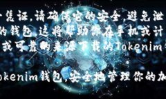 导入私钥到Tokenim钱包的步骤如下：### 导入私钥到