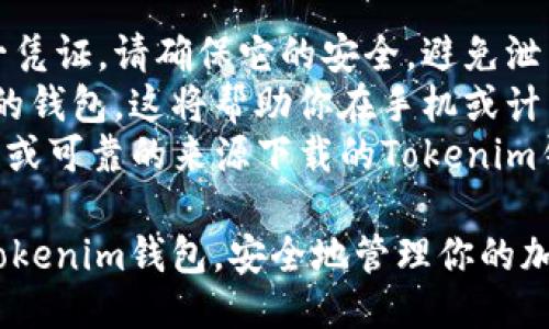 导入私钥到Tokenim钱包的步骤如下：

### 导入私钥到Tokenim钱包的步骤

1. **打开Tokenim钱包**  
   首先要确保你已经下载并安装了Tokenim钱包应用程序，无论是移动端还是桌面端。

2. **选择导入选项**  
   在应用程序的主界面，寻找“导入钱包”或“导入私钥”选项。这通常可以在“设置”或者“钱包管理”中找到。

3. **输入私钥**  
   按照指示，输入你的私钥。确保你输入的私钥是完整的，没有遗漏或错误。私钥通常是一串字母和数字的组合。

4. **确认导入**  
   一旦输入私钥，应用程序可能会要求你确认一下，确保你确实想要导入这个私钥。仔细检查确认信息，确保没有误操作。

5. **访问你的资产**  
   导入成功后，你就可以在Tokenim钱包中看到与这个私钥相关的资产。你可以开始管理、转账或使用你的加密货币。

### 注意事项

- **私钥安全**：私钥是你钱包中资产的唯一凭证，请确保它的安全，避免泄露。
- **备份**：一旦导入私钥，建议及时备份你的钱包。这将帮助你在手机或计算机丢失时可以找回资产。
- **防範Phishing**：确保你是通过官方网站或可靠的来源下载的Tokenim钱包，避免被钓鱼网站或恶意软件攻击。

通过以上步骤，你就可以顺利地将私钥导入Tokenim钱包，安全地管理你的加密资产。