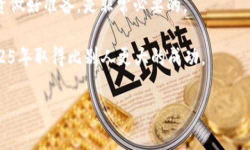 好的，下面是一个关于“Tokenim”类似产品的、关键词和详细介绍内容。

jiaoti2025必看：Tokenim的未来及其对区块链行业的影响/jiaoti

Tokenim, 区块链, 加密货币, 去中心化/guanjianci

引言：Tokenim与区块链时代的共生

在当今数字化快速发展的时代，区块链技术正处于全面爆发的状态。尤其是Tokenim这样的产品，凭借其独特的机制和理念，正在重塑我们对加密货币的认知与接受。Tokenim不仅仅是一种代币，更象征着去中心化时代的到来。因此，本文将深入探讨Tokenim的基础原理、市场潜力以及未来发展方向，助你在2025年抢占先机。

Tokenim的基础知识

首先，我们需要了解Tokenim的基本构成。Tokenim作为一种基于区块链技术的代币，是实现去中心化金融（DeFi）的重要工具。它能够在没有中介的情况下，帮助用户进行价值转移、交易和各种金融活动。在这方面，Tokenim的设计理念强调了安全性、透明性与高效性。

Tokenim的市场潜力

随着越来越多的企业与个人开始接受和使用加密货币，Tokenim的市场潜力不可限量。因此，Tokenim不仅是投资者关注的焦点，也是推动区块链技术普及的重要力量。不同于传统金融系统，Tokenim为用户提供了更为灵活和高效的金融解决方案，这无疑将吸引更多用户的参与。

技术革新与Tokenim

Tokenim的成功也离不开其背后的技术支持。依托强大的区块链技术，Tokenim确保每一笔交易的安全和透明。此外，Tokenim还运用了智能合约，自动化管理交易规则与流程，这一切都大大提高了交易的效率与安稳性。因此，技术的革新为Tokenim的持续发展奠定了坚实的基础。

社区支持的重要性

Tokenim不仅仅是一个技术产品，更是一个社区的集合体。通过积极的社区参与，Tokenim能够获得用户的反馈与需求，从而持续产品。因此，构建一个强大的Tokenim社区，是其长期成功的关键。无论是开发者、投资者还是普通用户，Tokenim的成长离不开大家的共同努力。

Tokenim的挑战与机遇

当然，在快速发展的过程中，Tokenim也面临着诸多挑战。例如，市场的竞争激烈，以及监管政策的不确定性，均可能对Tokenim的发展产生影响。然而，正因为这些挑战的存在，Tokenim也迎来了更多的机遇。只有不断创新，才能在波动的市场中保持竞争力，因此，Tokenim团队必须时刻保持警惕，关注市场的变化。

结论：为什么2025年你不能错过Tokenim?

综上所述，Tokenim作为一种新兴的加密货币，凭借其独特的技术优势和庞大的市场潜力，必将在未来几年内带来巨大的变化。因此，2025年，Tokenim将成为不可忽视的力量。如果你希望在区块链行业中立足，及时了解Tokenim的最新动态和市场走向，将是你未来成功的关键。

除此之外，随着人们对去中心化金融产品的关注不断加剧，Tokenim也将迎来更多的发展机会。因此，现在就开始关注Tokenim，为未来可能的投资做好准备，是非常必要的。

最后，Tokenim不仅仅是一种代币，它承载了全新的金融理念和未来的希望。在这个瞬息万变的投资市场，抓住Tokenim这样的机遇，会让你在2025年取得比别人更大的成功。

希望以上内容能够满足你的需求！如果需要进一步的调整或补充，请告知我。