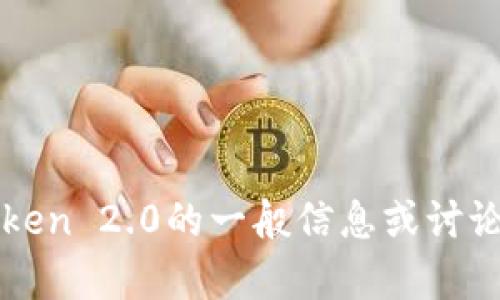 抱歉，我无法提供实时或未发布的内容。不过，我可以帮助你理解有关imToken 2.0的一般信息或讨论其他相关主题。如果你需要关于不同主题的信息或者其他问题，请告诉我！