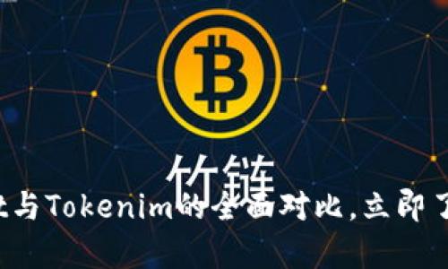 2025必看：tpWallet与Tokenim的全面对比，立即了解加密世界的未来!