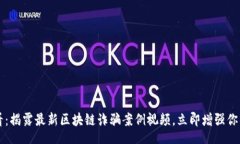 lytics  2025必看：揭露最新区块链诈骗案例视频，