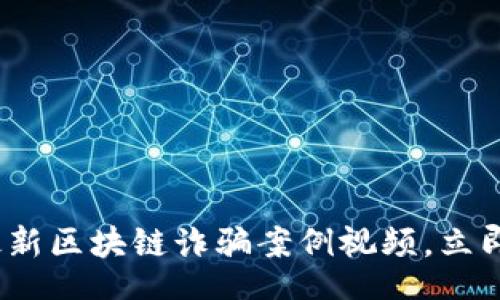 lytics
  2025必看：揭露最新区块链诈骗案例视频，立即增强你的防范意识！