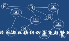 2025必看：比特币与区块链的未来趋势分析，立即