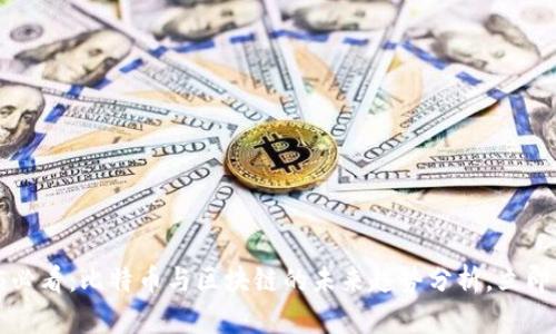 2025必看：比特币与区块链的未来趋势分析，立即了解！